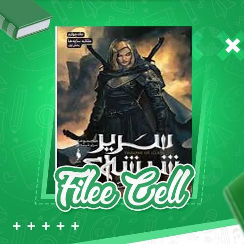 دانلود کتاب سریر شیشه ای ملکه سایه ها جلد چهارم سارا جی ماس (PDF) 810 صفحه